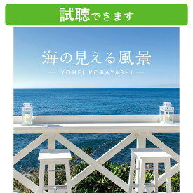 (試聴できます) [カフェBGM]海の見える風景 シーサイド・リラクセーション 癒しの音楽 ヒーリングミュージック ピアノ サックス ヨガ 自然音 スパ カフェ リラックス 夏 波 眠れる 落ち着く リゾート CD BGM 送料無料 癒しのcd ヒーリングcd リラックス音楽 眠りたい