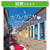 (試聴できます) [ カフェBGM ] カフェ・ボッサ ジャズ・ピアノ 癒しの音楽 ヒーリングミュージック ドラ…