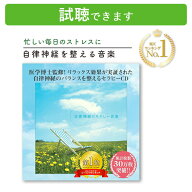 (試聴できます) [ リカバリー ] 自律神経にやさしい音楽 | 専門医監修 リラックス 不安解消 ストレス対策…