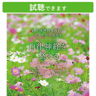 (試聴できます) [ リカバリー ] 自律神経を整える やすらぎの時間へと誘う音楽 | 交感神経 リラックス ヒ…