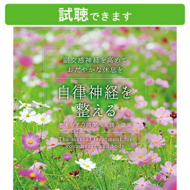 (試聴できます) 自律神経を整える やすらぎの時間へと誘う音楽 | 交感神経 リラックス ヒーリング 眠りたい 休みたい 落ち着く 元気になりたい 不眠解消 ストレス対策 癒し 臨床心理士監修 音楽 安眠グッズ 安眠 不眠 睡眠 更年期 女性ホルモン CD BGM 送料無料