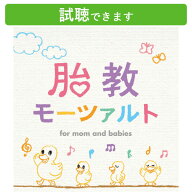 (試聴できます) [ 赤ちゃん ] 胎教モーツァルト2枚組 | ヒーリング リラックス 音楽 癒し 胎教 産前 産後…