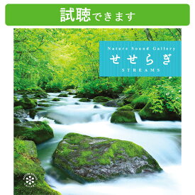 (試聴できます) [ 自然音・山 ] せせらぎ | 自然音 清流 小鳥 さえずり 新緑 山 森 川 水音 軽井沢 屋久島 癒し リラックス 眠れる 癒し ネイチャーサウンド ヒーリングミュージック 快眠 眠れる リラックス エステ スパ マッサージ CD ダウンロード BGM 水の音 眠りたい