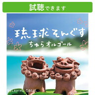 (試聴できます) [ α波オルゴール ] 琉球そんぐす ちゅらオルゴール | 癒し ミュージック 沖縄 民謡 島唄…