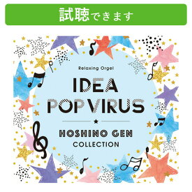 (試聴できます) α波オルゴール アイデア・Pop Virus 星野 源コレクション | ヒーリング 音楽 癒し ミュージック アルバム 不眠 睡眠 寝かしつけ 逃げるは恥だが役に立つ 曲 CD BGM 送料無料 母の日 お菓子以外 食品以外