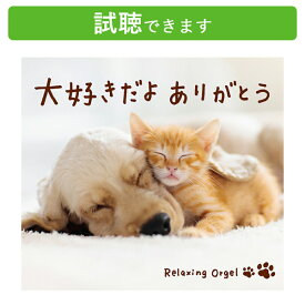 (試聴できます) [J-POP] 大好きだよ ありがとう | ヒーリング 音楽 癒し リラックス ミュージック ギフト プレゼント オルゴール JPOP 邦楽 名曲 主題歌 米津玄師 髭男 MISIA JUJU RADWIMPS あいみょん CD BGM 送料無料
