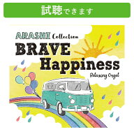 (試聴できます) [ J-POP ] α波オルゴール BRAVE・Happiness 嵐コレクション | ヒーリング 音楽 癒し ミ…