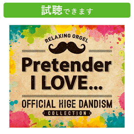 (試聴できます) α波オルゴール Pretender・I LOVE... Official髭男dismコレクション ヒゲダン α波 J-POP 音楽 リラックス ストレス解消 ヒット曲 人気 癒し ヒーリング アルバム 宿命 CD BGM 送料無料