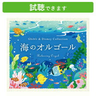(試聴できます) [ ジブリ ] 海のオルゴールジブリ&ディズニー・コレクション | ヒーリング リラックス ギ…