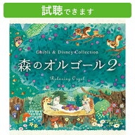 (試聴できます) [ ジブリ ] 森のオルゴール2 ジブリ&ディズニー・コレクション | α波 睡眠 寝かしつけ …