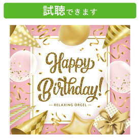 (試聴できます) [ J-POP ] α波オルゴールで聴く バースデーソング・コレクションヒーリング 音楽 癒し ミュージック α波 誕生日 ギフト 人気 J-POP ドリカム 愛をこめて花束を Superfly ミスチル CD BGM 送料無料 癒しのcd リラクゼーション リラックス音楽 お昼寝