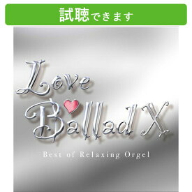 (試聴できます) [J-POP] ラブ・バラード10 α波オルゴール・ベスト・オブ・ベスト2枚組 | J-POP リラックス 結婚式 ヒーリング 癒し 名曲 オルゴール ドリカム ミスチル 小田和正 Butterfly 愛をこめて花束を ウェディング CD BGM 送料無料 バラード ありがとう の 輪