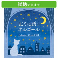 (試聴できます) [ ジブリ ] 眠りに誘うオルゴール ベスト | CD BGM 癒しの音楽 ヒーリングミュージック …
