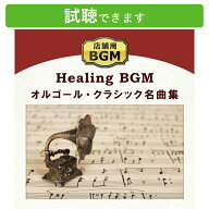 (試聴できます) [ 店舗BGM ] 著作権フリー 店舗用 オルゴール・クラシック名曲集 | ヒーリングミュージッ…