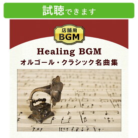 (試聴できます) 著作権フリー 店舗用 オルゴール・クラシック名曲集 | ヒーリングミュージック 店内 音楽 商用可 館内 店内 店舗 病院 美容室 スパ ヨガ エステ カフェ CD BGM 送料無料 癒しのcd リラクゼーション ヒーリングcd リラックス音楽