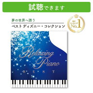(試聴できます) [ ディズニー ] リラクシング・ピアノ ベスト ディズニー・コレクション | 音楽 癒し ヒ…