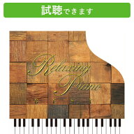 (試聴できます) [ ジブリ ] リラクシング・ピアノ ベスト ジブリ・コレクション | 音楽 癒し ヒーリング…