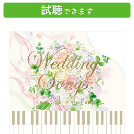 (試聴できます) [ピアノ]リラクシング・ピアノ・ベスト ウェディング・ソングス 音楽 癒し ヒーリング ミュージック ラブソング 結婚式 Butterfly Kiroro 安室奈美恵 ミスチル CD BGM 送料無料 癒しのcd リラクゼーション ヒーリングcd リラックス音楽 糸 未来 へ