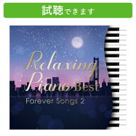 (試聴できます) [ J-POP ] リラクシング・ピアノ ベスト フォーエバー・ソングス2 | リラックス ヒーリン…