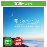 (試聴できます) [ ピアノ ] 眠りのクラシック ヒーリング 音楽 癒し 名曲 定番 自然音 ピアノ 睡眠 快眠 …
