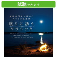 (試聴できます) [ リカバリー ] 眠りに誘うクラシック 睡眠専門医が選んだスペイン楽曲集 | 専門医監修 …