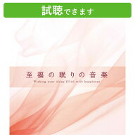 (試聴できます) [ リカバリー ] 至福の眠りの音楽 | ヒーリング 音楽 癒し ヒーリングミュージック 不眠 …