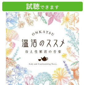 (試聴できます) 温活のススメ 冷え性解消の音楽温活法解説付き 医師監修 ヒーリング 音楽 癒し 末端 スパ ヨガ ピラティス マッサージ 自律神経 更年期 血行不良 妊活 女性ホルモン CD BGM 送料無料