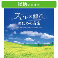 (試聴できます) [ リカバリー ] ストレス解消のための音楽 セルフ・リカバリー・ミュージック・コレクシ…