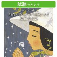 (試聴できます) [ J-POP ] ノスタルジック・オルゴール 回想で心と身体が元気になる脳活性CD | ヒーリン…