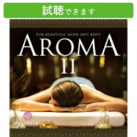 (試聴できます) [ リカバリー ] アロマ2 アロマセラピスト推奨 | ヒーリング 音楽 癒し ミュージック 不…
