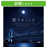 (試聴できます) 眠りのジャズ | ヒーリング ミュージック 音楽 癒し JAZZ ピアノ 睡眠 不眠 快眠 改善 お…