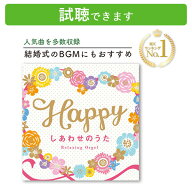 (試聴できます) [ J-POP ] Happy しあわせのうた | 結婚式 音楽 癒し ミュージック オルゴール α波 ウェ…