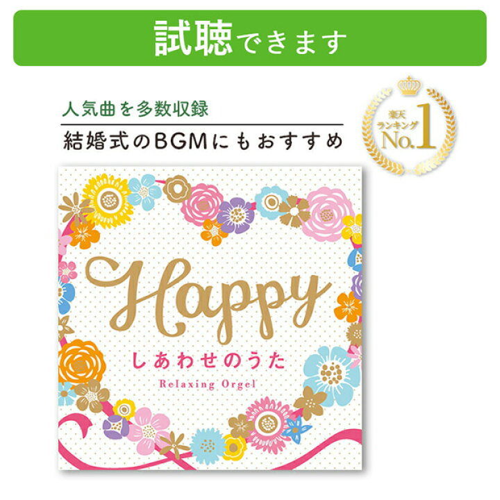 楽天市場】(試聴できます) Happy しあわせのうた | 楽天1位 結婚式 