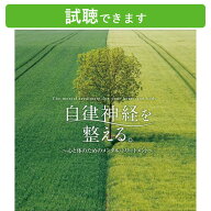 (試聴できます) [ リカバリー ] 自律神経を整える。心と体のためのメンタル・トリートメント | リラック…