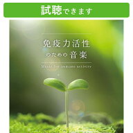(試聴できます) [ リカバリー ] 免疫力活性のための音楽 | 医学博士監修 元気になりたい リラックス イラ…