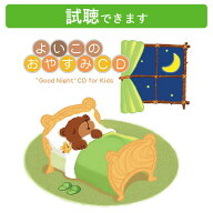 (試聴できます) [ 赤ちゃん ] よいこのおやすみ | 音楽 癒し リラックス 睡眠 寝かしつけ 快眠 胎教 赤ち…