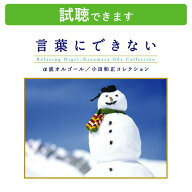 (試聴できます) [ J-POP ] 言葉にできない 小田和正コレクション | リラックス ヒーリング 音楽 癒し 不…