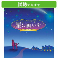 (試聴できます) [ ディズニー ] 星に願いを ディズニー・コレクション | α波 オルゴール 2枚組 癒し 音…