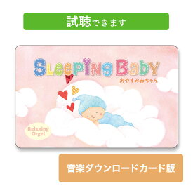 (試聴できます) スリーピング・ベイビー おやすみ赤ちゃん | ダウンロードカード版