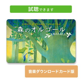 (試聴できます) 森のオルゴール ジブリ&ディズニー・コレクション | ダウンロードカード版