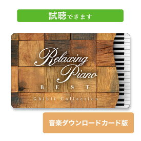 (試聴できます) リラクシング・ピアノ ベスト ジブリ・コレクション | ダウンロードカード版