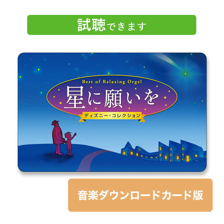 楽天市場】(試聴できます) 星に願いを ディズニー・コレクション 