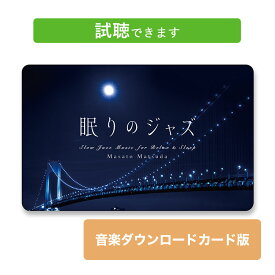 (試聴できます) [ カフェBGM ] 眠りのジャズ ダウンロードカード版 | ヒーリング ミュージック 音楽 癒し JAZZ ピアノ 睡眠 不眠 快眠 改善 おうち 夜 カフェ レストラン 喫茶店 bar 読書 作業用 BGM 送料無料 癒しのcd リラクゼーション ヒーリングcd 眠りたい 店舗