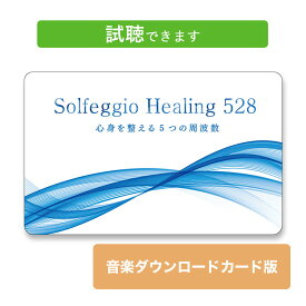 (試聴できます) ソルフェジオ・ヒーリング 528 心身を整える5つの周波数 | ダウンロードカード版