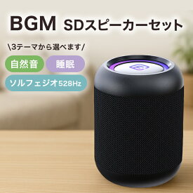 BGM 音源入り SDカード セット | コンパクト Bluetooth スピーカー CW1LC | ブラック Bluetooth5.0 長時間再生 連続再生 防水 防塵 IP56 LED照明 2台接続 臨場感 SD再生 ハンズフリー 自然音 睡眠 眠れる ソルフェジオ 528 母の日 父の日 敬老の日 ギフト プレゼント