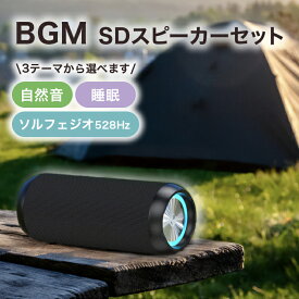 BGM 音源入り SDカード セット | 長時間再生Bluetooth5.3スピーカー | ブラック Bluetooth 防水 防塵 高音質 長時間 大音量 重低音 ワイヤレス ステレオ ランダム再生 ハンズフリー 自然音 ソルフェジオ 528 睡眠 眠れる 母の日 父の日 敬老の日 ギフト プレゼント