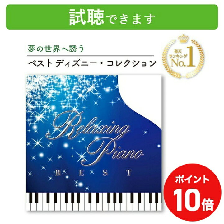 楽天市場】(試聴できます) リラクシング・ピアノ ベスト ディズニー 