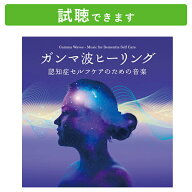 【デラ公式】ガンマ波ヒーリング〜認知症セルフケアのための音楽 | CD BGM 癒し ミュージック 送料無料 …