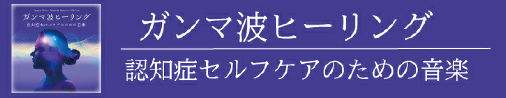 ガンマ波ヒーリング〜認知症セルフケアのための音楽