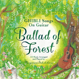 (試聴できます) 森のバラッド ジブリソング・オン・ギター | ヒーリング 音楽 癒し 睡眠 ミュージック 不眠 リラックス カフェ となりのトトロ CD BGM 送料無料